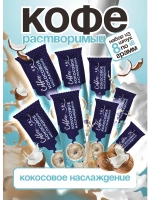 Кофе 3 в 1 в пакетиках растворимый "Кокос" 8шт по 18гр