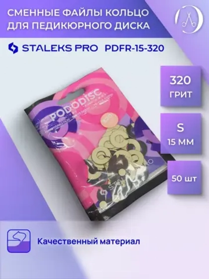 Сменные файлы-кольцо для педикюрного диска S 320 грит 50 шт