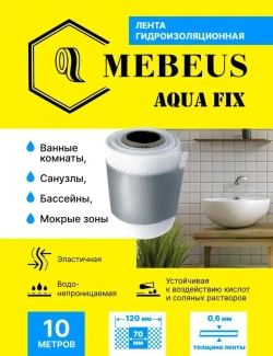 Лента гидроизоляционная Mebeus Aqua Fix 10 метров