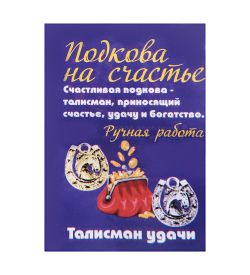 AM-2293 Фигурка кошельковая «Счастливая подкова» (латунь)