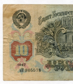 Билет Госбанка 10 рублей 1947 год (16 лент) нН 805578. F-