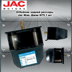 Отбойник буфер задней рессоры Jac (Жак, Джак) N75.