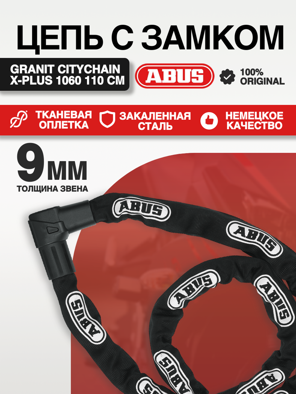Цепь с замком 1010/110 black City Chain