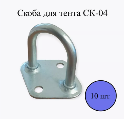 Скоба для тента СК-04