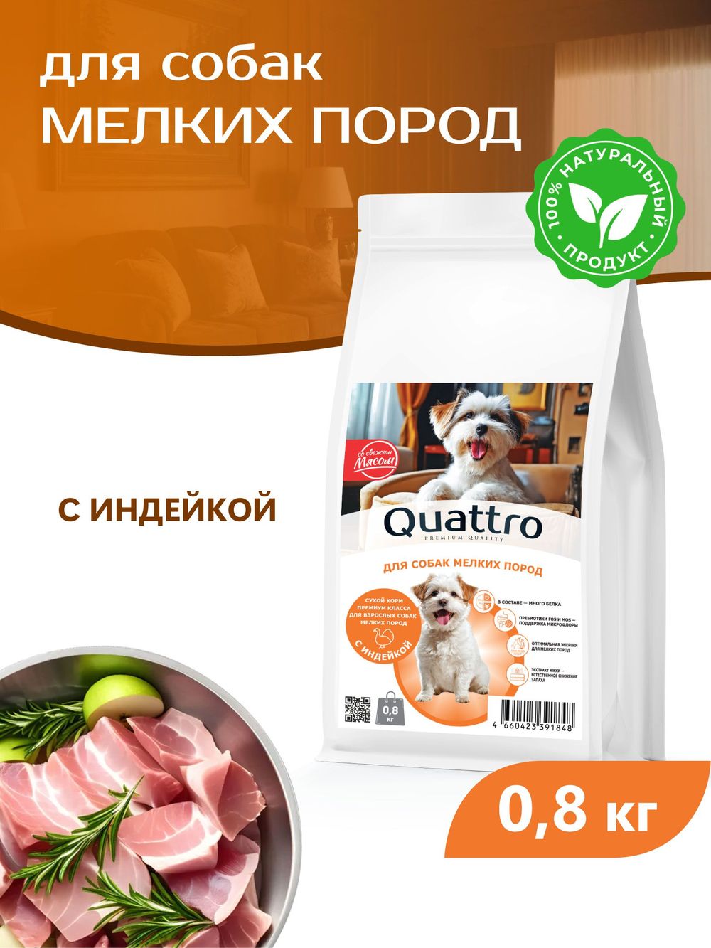 Quattro корм для собак мелких пород, с индейкой, 800 гр, QUATTRO