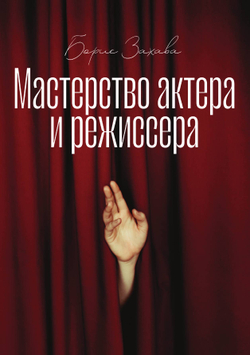 Мастерство актера и режиссера | Захава Борис Евгеньевич