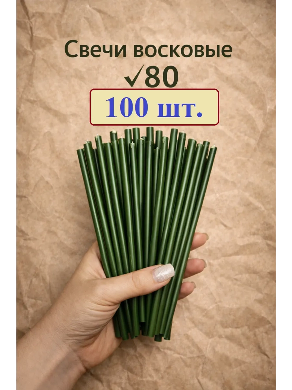 Свечи восковые зеленые в наборе 100 шт. 18,5 см.