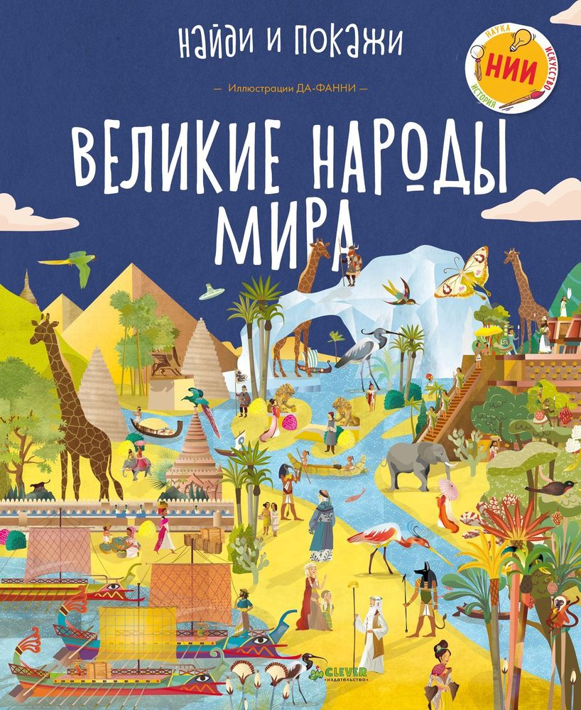 Великие народы мира