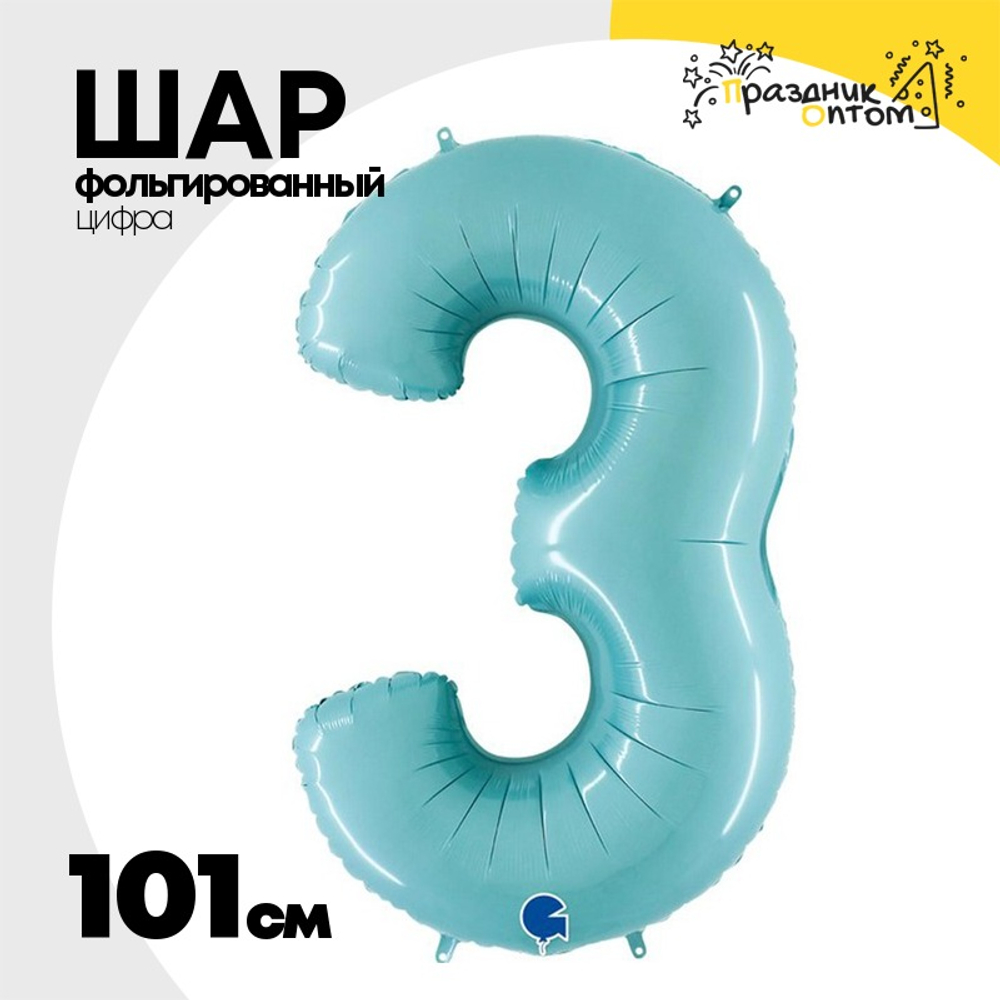 Шар фольгированный Цифра 3 101 см (Голубой)