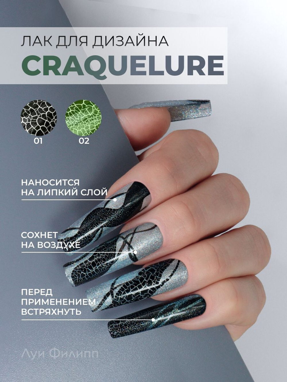 Луи Филипп Craquelure Black, 10g