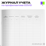Журнал регистрации тестирования на коронавирус, форма из антивирусного пакета ДПиИР г.Москвы, Докс Принт