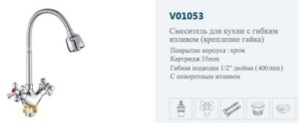 Смеситель кухня крест. с гибким изливом "VITTO"
