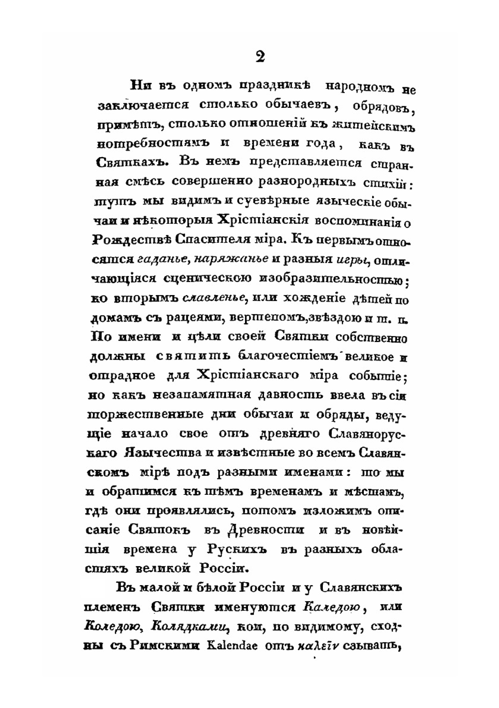 Русские простонародные праздники и суеверные обряды. Выпуск 2 | И. М. Снегирев