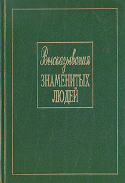 Высказывания знаменитых людей