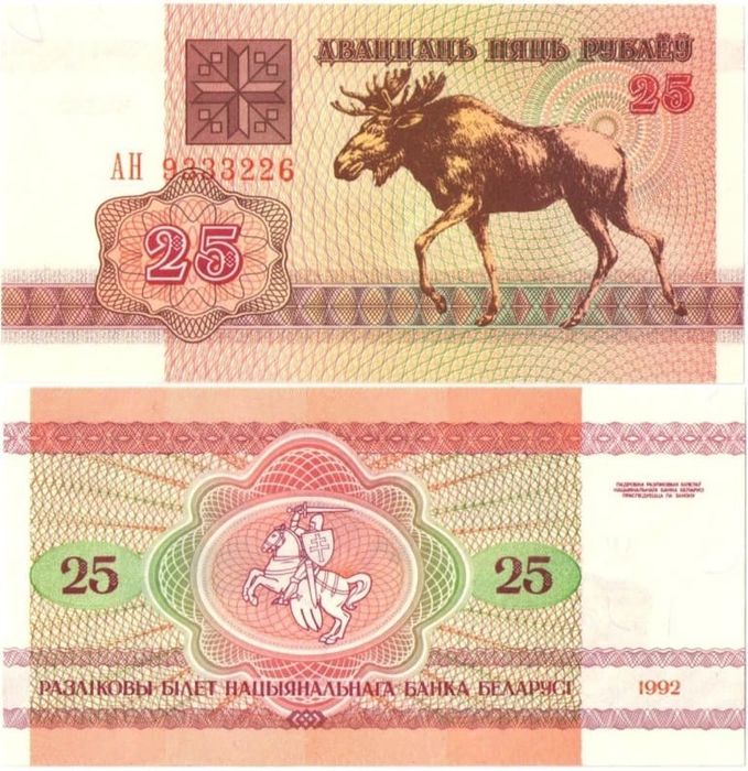 25 рублей 1992 Беларусь