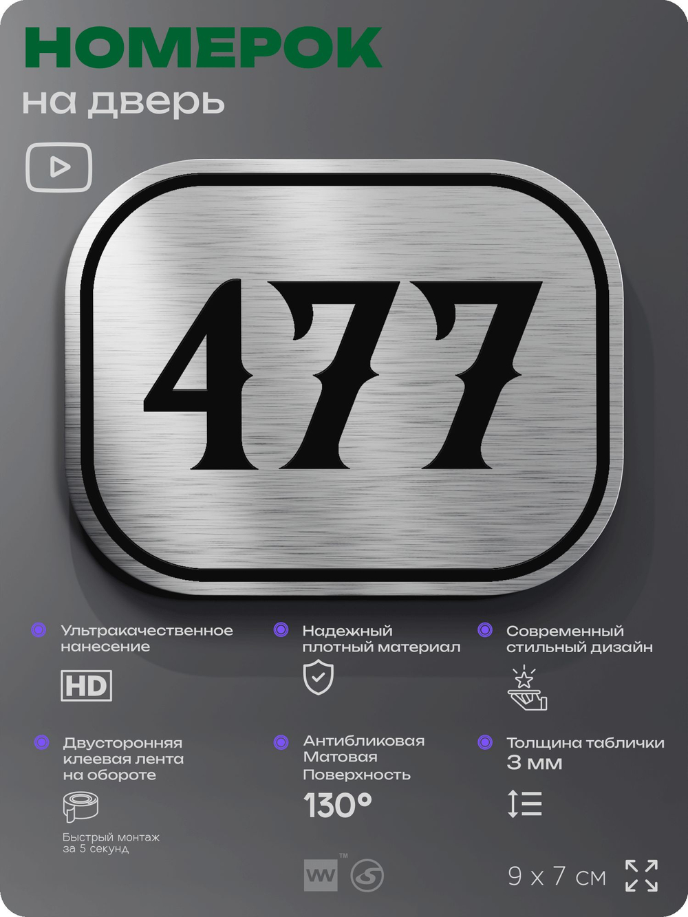 Номерок на дверь квартиры 477, для кабинета, офиса, шильдик 9 х 7 см, брашированная сталь, Айдентика Технолоджи