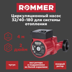Насос циркуляционный ROMMER 32-40-180 с гайками (RCP-0002-3241801)