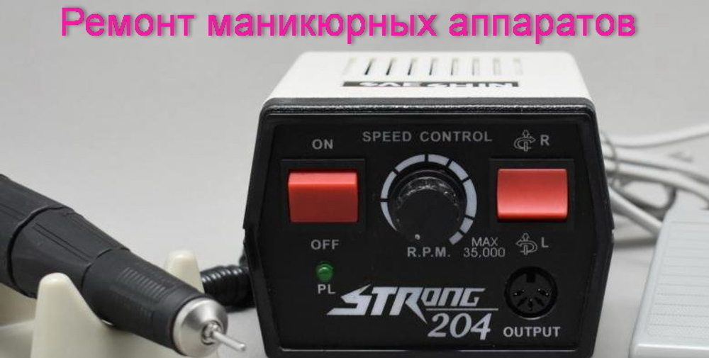 Ремонт маникюрных и стоматологических аппаратов (Stong, Marathon, DrAlex и др) и заточка инструментов