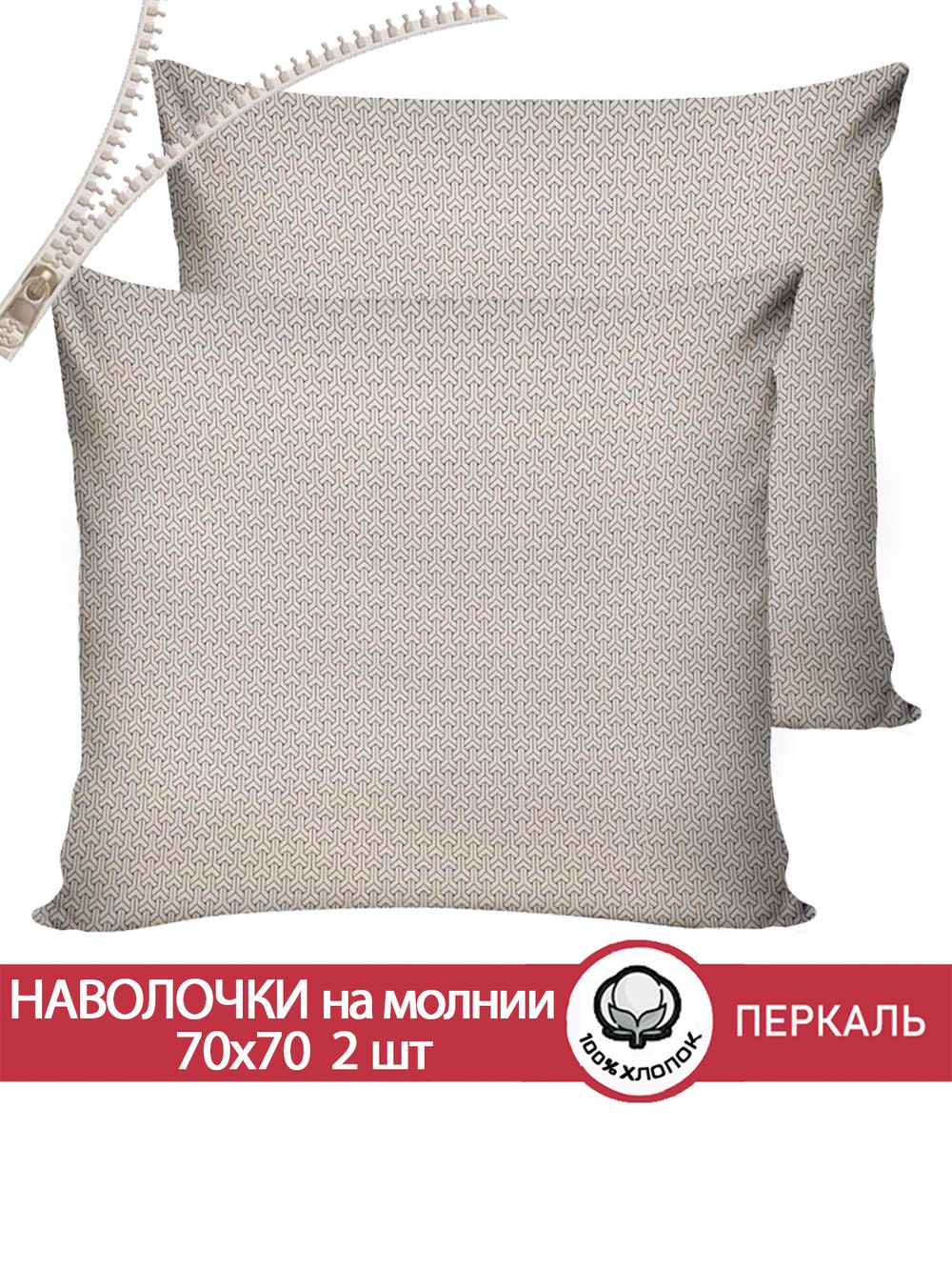 Наволочка комплект 2шт перкаль Сказка "Grafico" 70x70 см на молнии