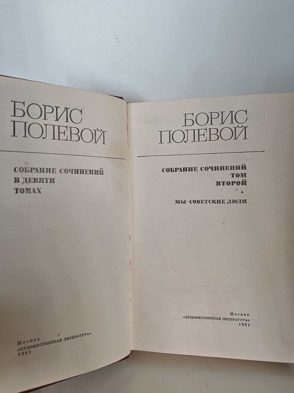 Борис Полевой. Собрание сочинений в девяти томах. Том 2