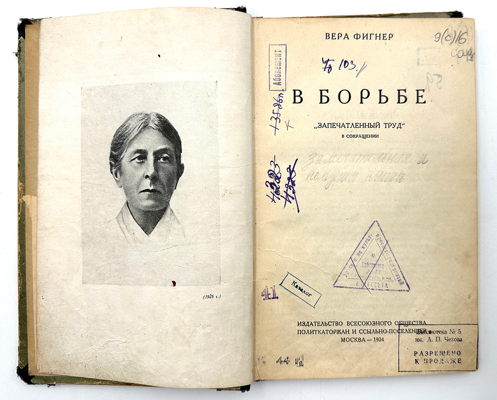 Фигнер Вера Николаевна. В борьбе. М. Изд. Всесоюз. Общ-тва политкаторжан и ссыльно-поселенцев. 1934