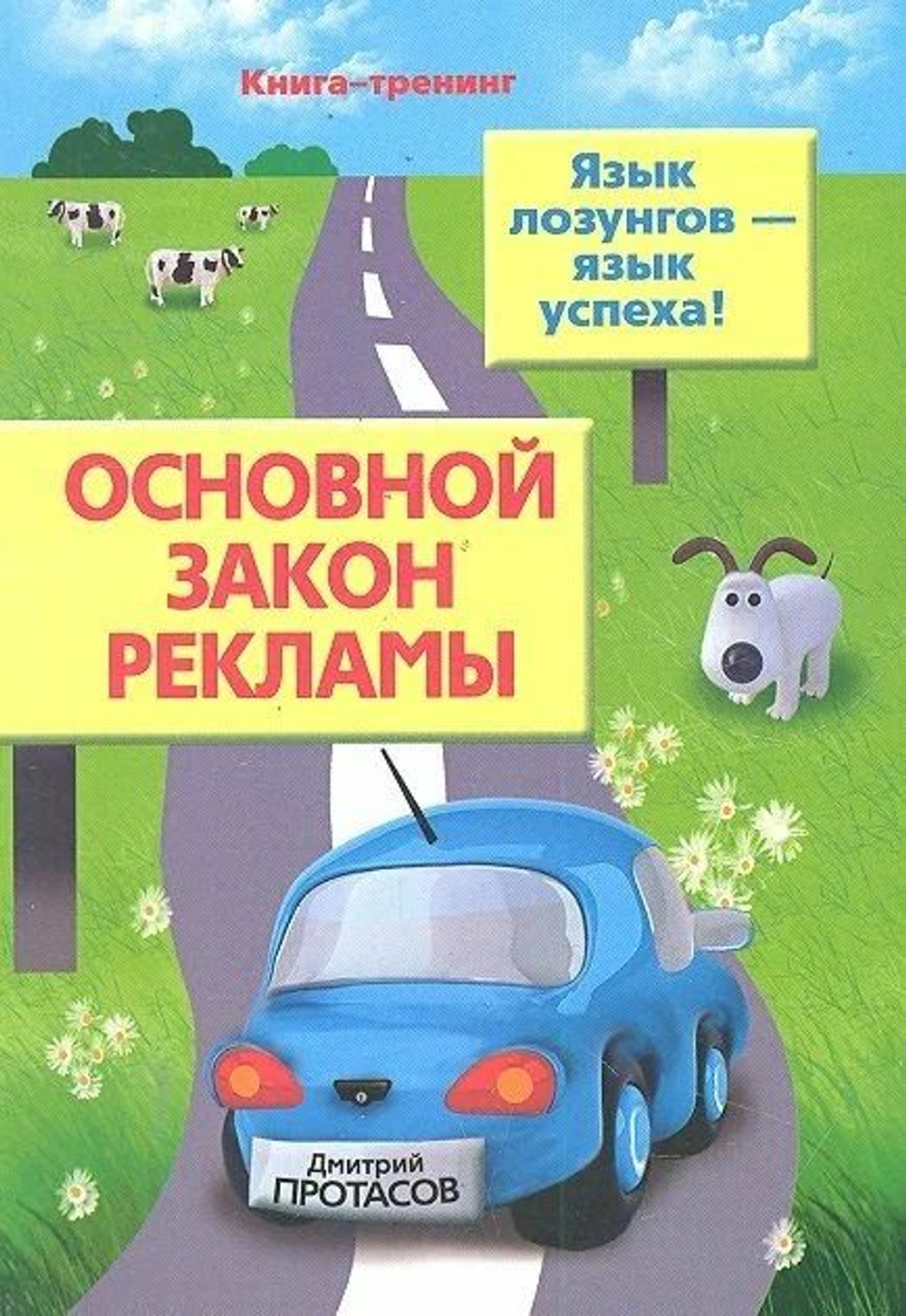 Основной закон рекламы. Язык лозунгов - язык успеха!