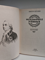 Фельдмаршал Румянцев