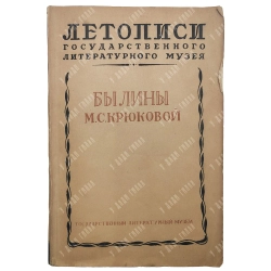 Былины М.С. Крюковой / Записали и ком. Э. Бородина и Р. Липец; 1939