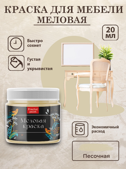 Меловая краска «Песочная»