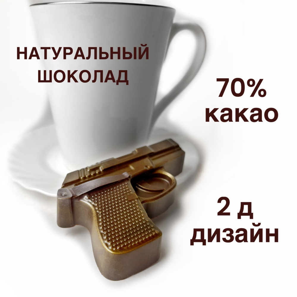Шоколад фигурный  Пистолет золото