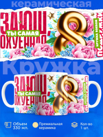 Кружка подруге, подарок на 8 марта, 330мл, 1шт.