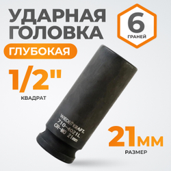 WDK-710-4021L   Головка торцевая ударная глубокая 1/2", 6 граней, 21 мм
