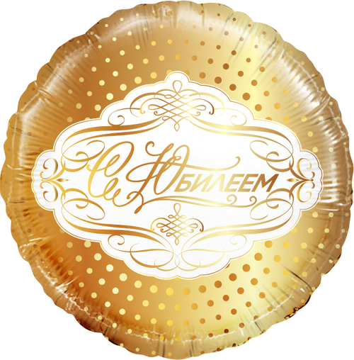 Шар круг С юбилеем!