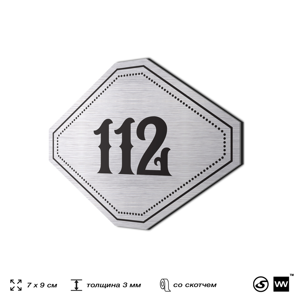 Номерок на дверь квартиры 112, для кабинета, офиса, шильдик 9 х 7 см, серебристый, Айдентика Технолоджи
