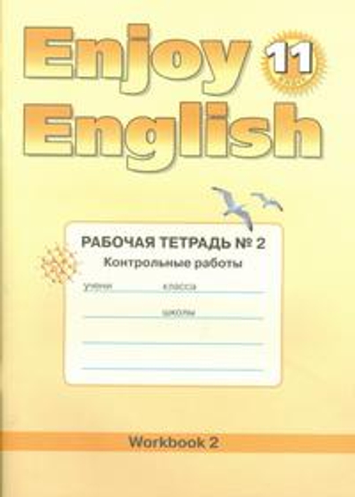Enjoy English. 11 класс: Рабочая тетрадь №2: Контрольные работы