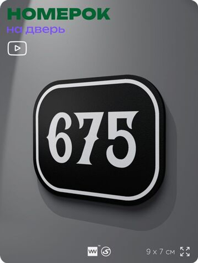 Номерок на дверь квартиры 675, для кабинета, офиса, шильдик 9 х 7 см, черный, Айдентика Технолоджи