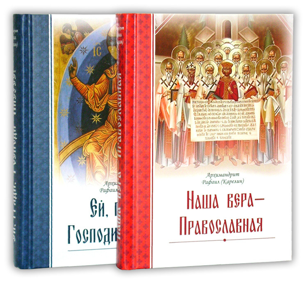 Комплект книг ахимандрита Рафаила (Карелина): Наша Вера - Православная. Ей,  гряди, Господи Иисусе!