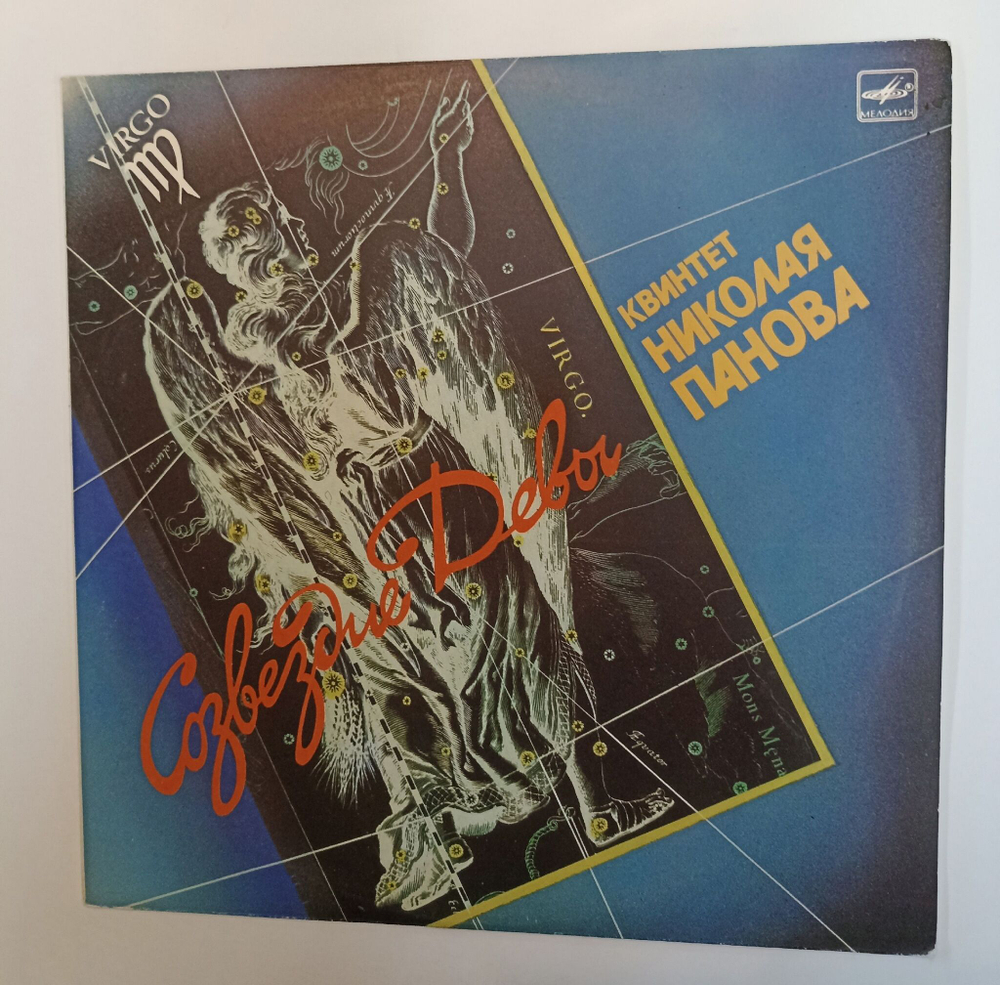 Винтажная виниловая пластинка LP Квинтет Николая Панова Созвездие Девы (СССР 1988)