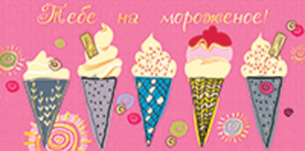 Конверт для денег Тебе на мороженое