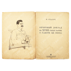 Сталин И. Отчетный доклад на XVIII съезде партии о работе ЦК ВКП(б). – М.: Госполитиздат, 1939.