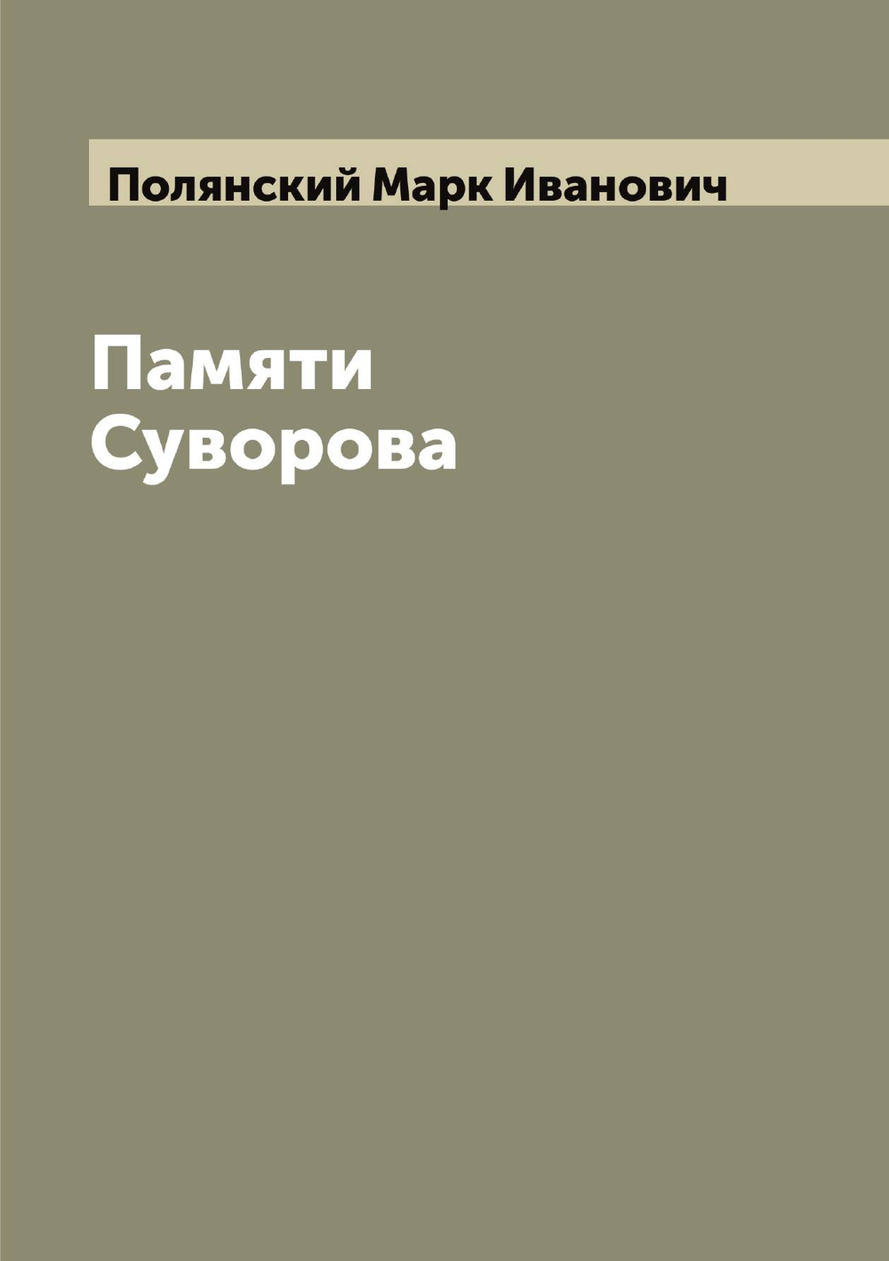 Памяти Суворова | Полянский Марк Иванович