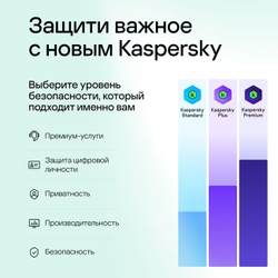 Антивирус Kaspersky Standard для мобильных устройств - Android, iOS, новая лицензия (защита 1 УСТРОЙСТВА 3 ГОДА)