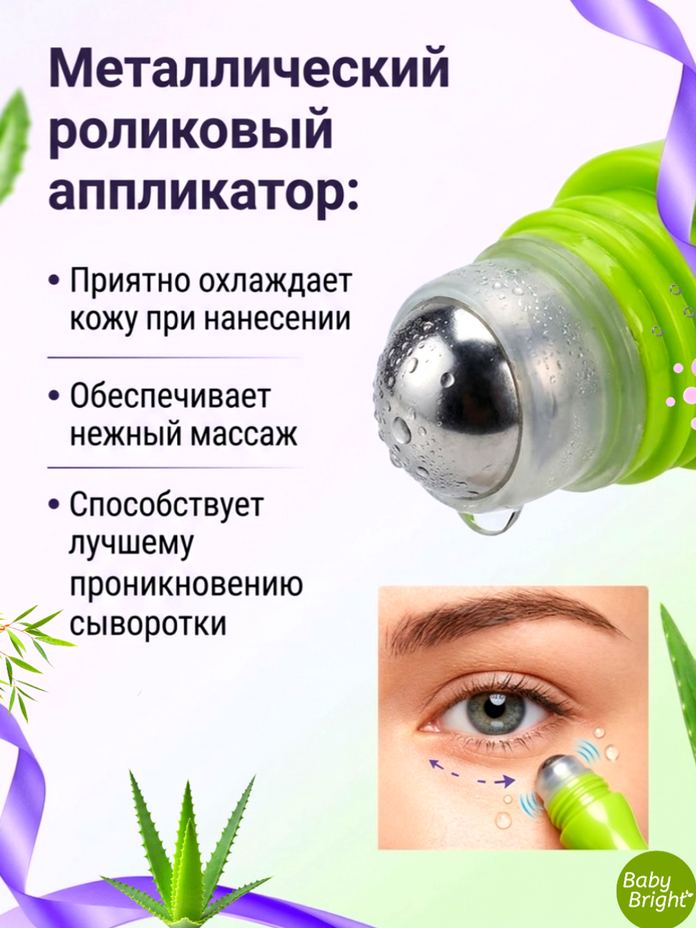 Роллер для кожи вокруг глаз с алоэ вера и коллагеном Baby Bright Aloe Vera & Fresh Collagen Eye Roller Serum, 15 мл
