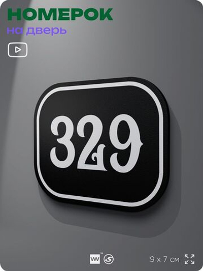 Номерок на дверь квартиры 329, для кабинета, офиса, шильдик 9 х 7 см, черный, Айдентика Технолоджи