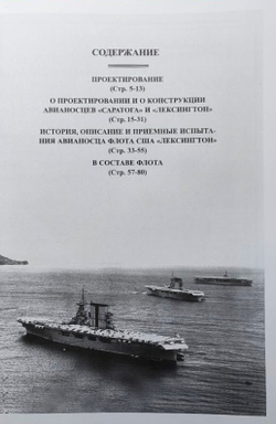 Авианосцы Соединенных Штатов Америки. Часть I. "Лексингтон" и "Саратога" (1922-1946 гг.)