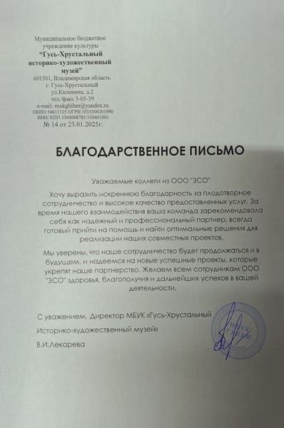 Благодарственное письмо от &quot;Гусь-Хрустальный историко-художественный музей&quot;