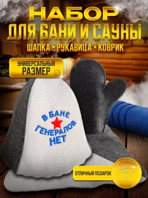 Подарочный набор для бани и сауны