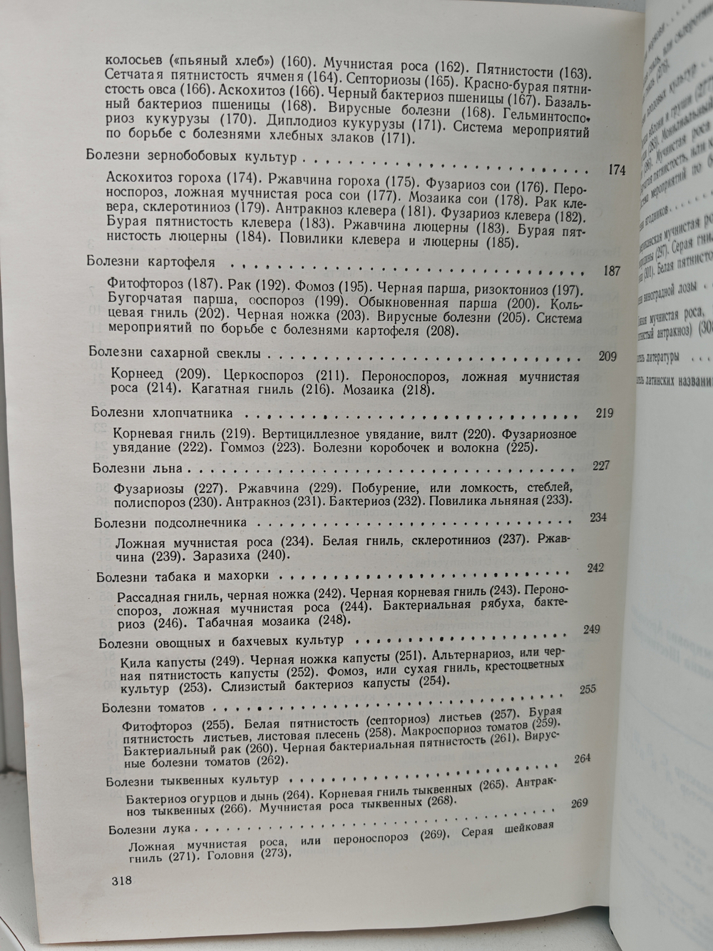 Фитопатология