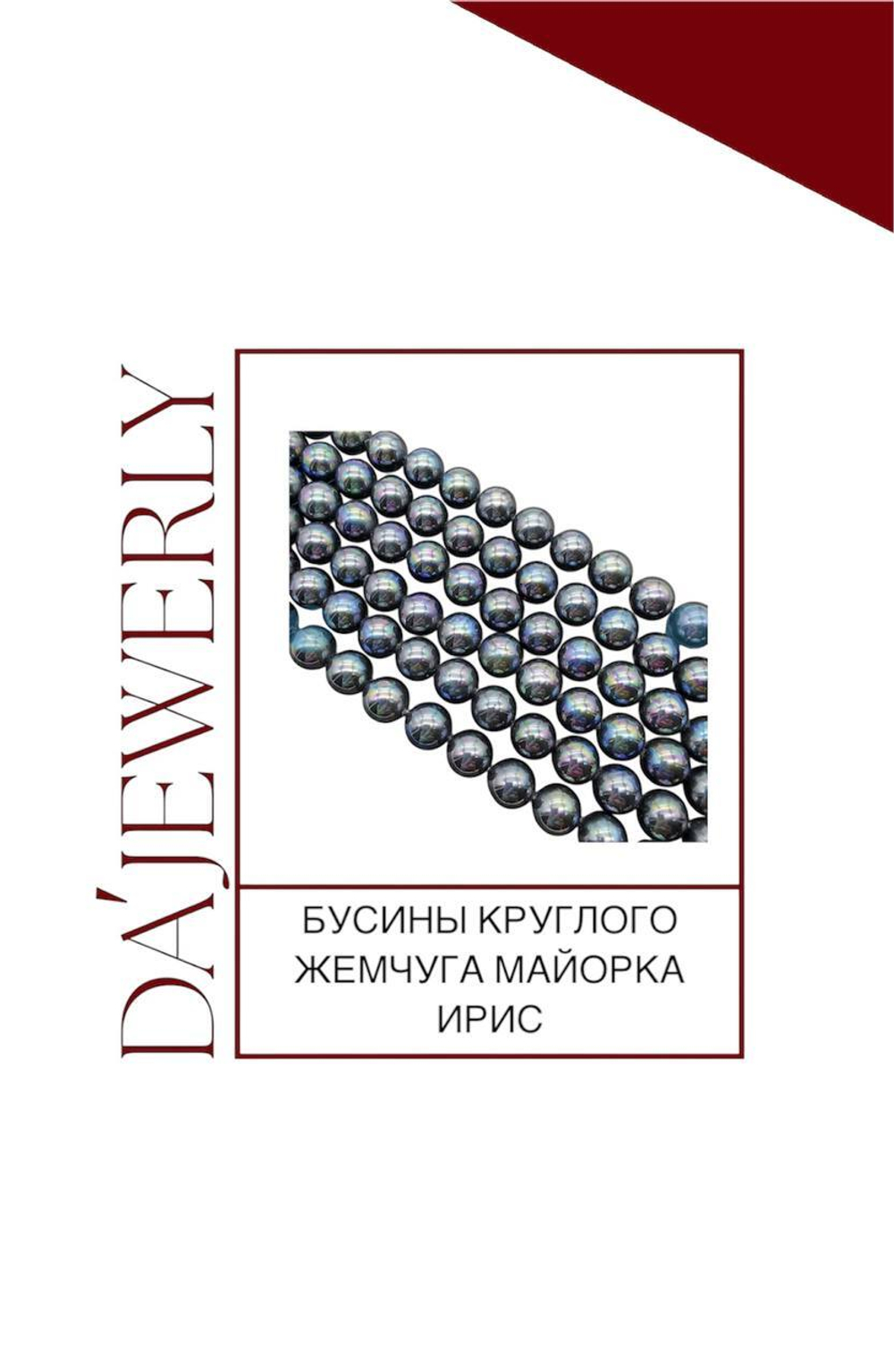Бусины круглого жемчуга Майорка ирис