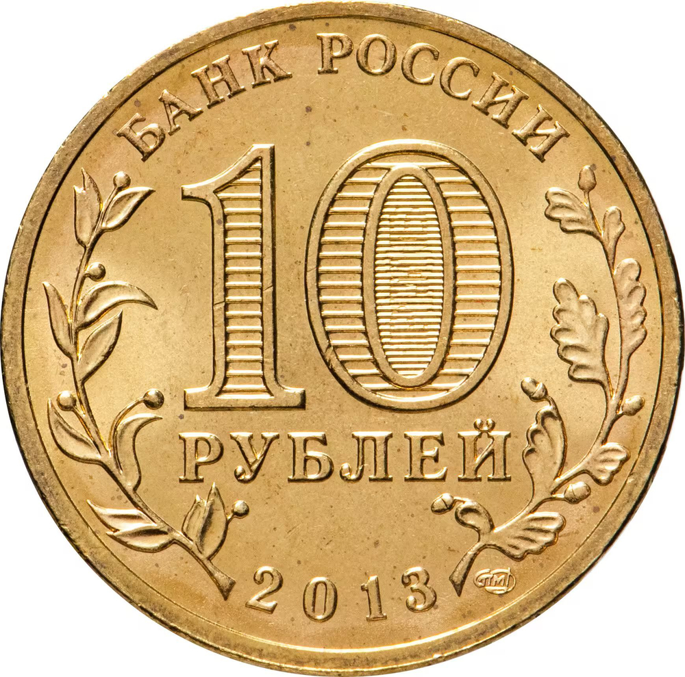 Russia 10 Rubles 2013 SPMD "Vyazma (Cities of Military Glory)", UNC